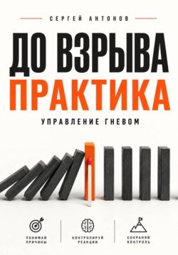 До взрыва. Практика управление гневом