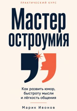 Мастер остроумия