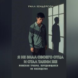 Я не знал своего отца и стал таким же