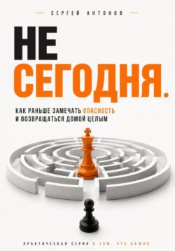 Не сегодня. Как раньше замечать опасность и возвращаться домой целым