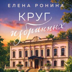 Круг избранных