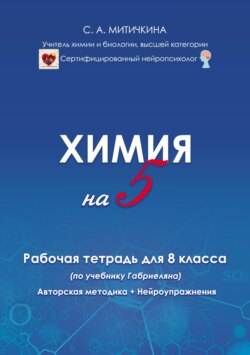 Химия на «5». Рабочая тетрадь для 8 класса (по учебнику О. С. Габриеляна). Авторская методика и нейроупражнения