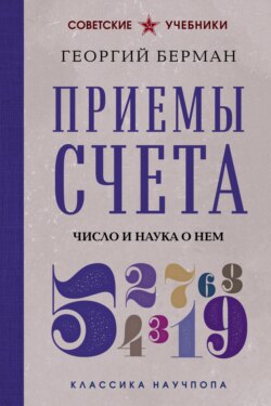 Приемы счета. Число и наука о нем