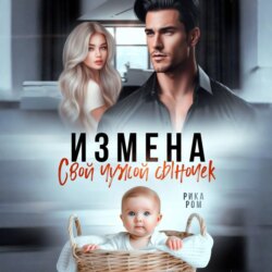 Измена. Свой чужой сыночек