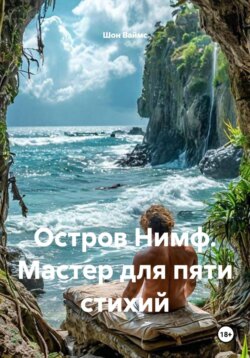 Остров Нимф. Мастер для пяти стихий