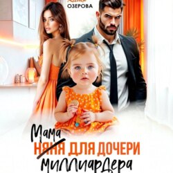 Мама для дочери миллиардера