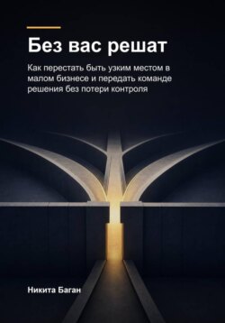 Без вас решат