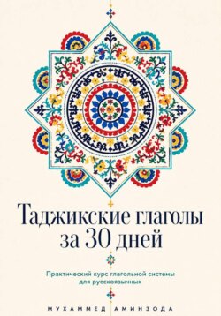 Таджикские глаголы за 30 дней