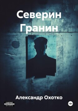 Северин Гранин