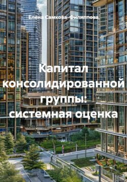 Капитал консолидированной группы: системная оценка