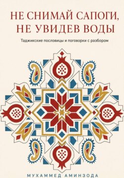 Таджикские пословицы и поговорки с разбором