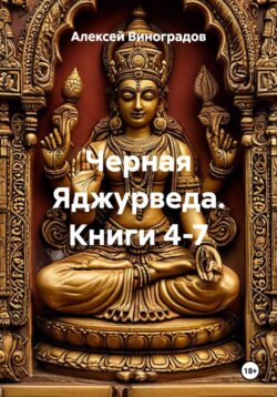 Черная Яджурведа. Книги 4-7