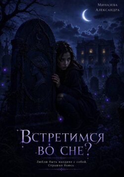 Встретимся во сне?