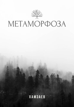Метаморфоза