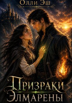 Призраки Элмарены