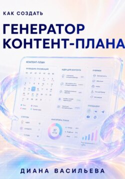Как создать генератор контент-плана