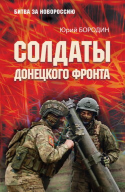 Солдаты Донецкого фронта