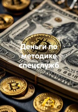 Деньги по методике спецслужб