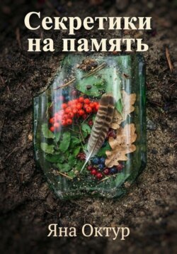 Секретики на память