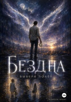 БЕЗДНА