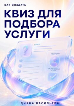 Как создать квиз для подбора услуги