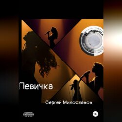 Певичка