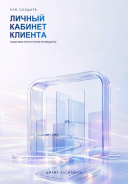 Как создать личный кабинет клиента