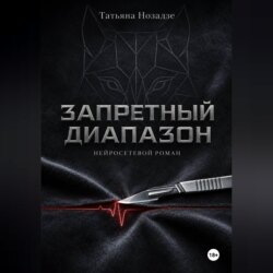 Запретный диапазон. Нейросетевой роман