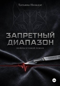 Запретный диапазон. Нейросетевой роман