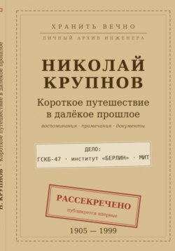 Крупнов Н.И. Короткое путешествие в далекое прошлое