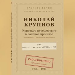 Крупнов Н.И. КОРОТКОЕ ПУТЕШЕСТВИЕ В ДАЛЁКОЕ ПРОШЛОЕ