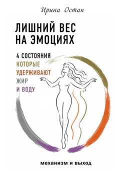 Лишний вес на эмоциях. 4 состояния, которые удерживают жир и воду. Механизм и выход