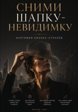 Сними шапку-невидимку
