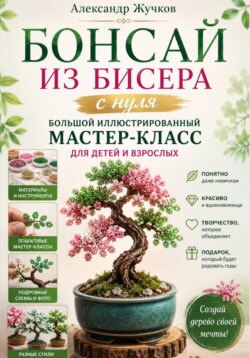 Бонсай из бисера с нуля. Большой иллюстрированный мастер-класс для детей и взрослых