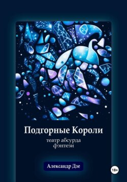 Подгорные короли