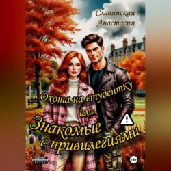 «Охота на студентку или Знакомые с привилегиями»
