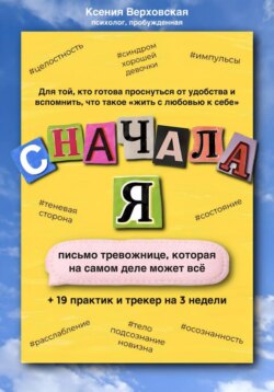 Сначала Я
