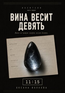 Вина весит девять
