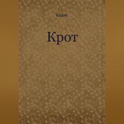 Крот