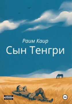 Сын Тенгри