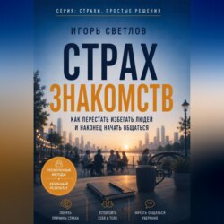 Страх знакомств. Как перестать избегать людей и наконец начать общаться