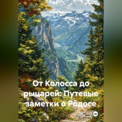 От Колосса до рыцарей: Путевые заметки о Родосе