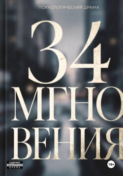 34 Мгновения