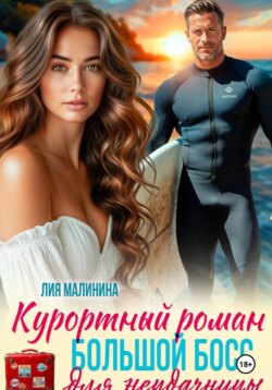 Курортный роман. Большой босс для неудачницы