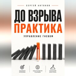 До взрыва. Практика управление гневом