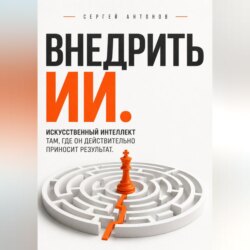 Внедрить ИИ. Искусственный интеллект там, где он действительно приносит результат