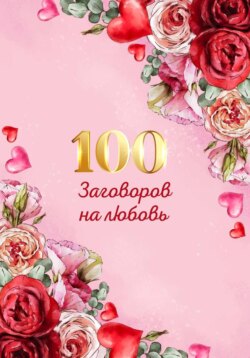 100 заговоров и ритуалов на привлечение любви. Хит сборник