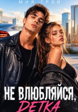 Не влюбляйся, детка