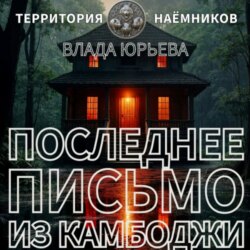 Последнее письмо из Камбоджи