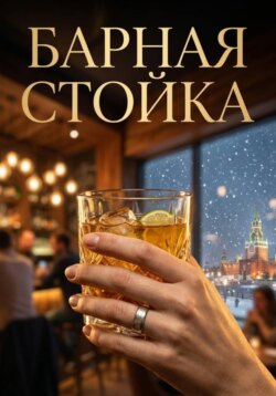 Барная стойка
